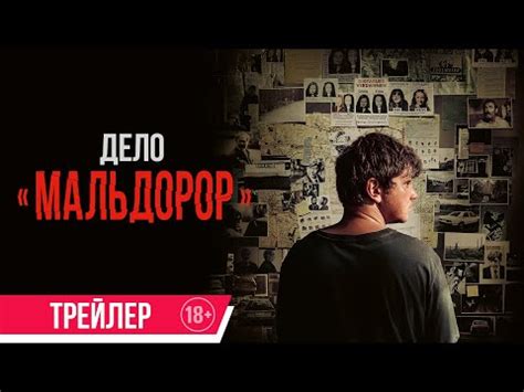 Дело «Мальдорор» (фильм, 2024)