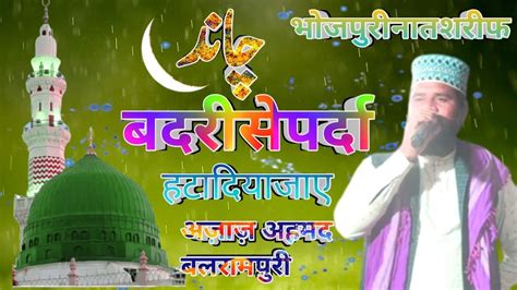 Bhojpuri Naat L Chand Badri Se Parda Hata Diya Jay Ijaz Ahme YouTube