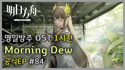 명일방주 OST 공식EP Morning Dew Arknights 明日方舟 OST 1 Hour Loop YouTube