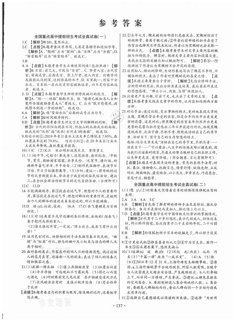 2021年全国重点高中提前招生同步强化全真试卷九年级语文人教版中考版答案——青夏教育精英家教网——