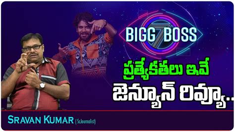 BIGG BOSS 7 పరతయకతల ఇవ జనయన రవయ SRAVAN KUMAR Telugu