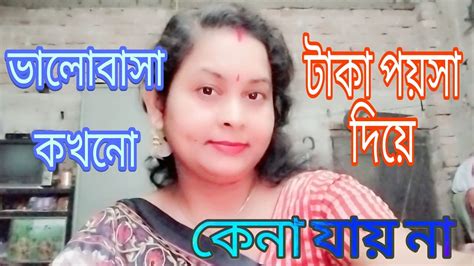 ভালোবাসা কখনো টাকা পয়সা দিয়ে কেনা যায় না Love Cannot Be Bought With Money Shankariblog Youtube