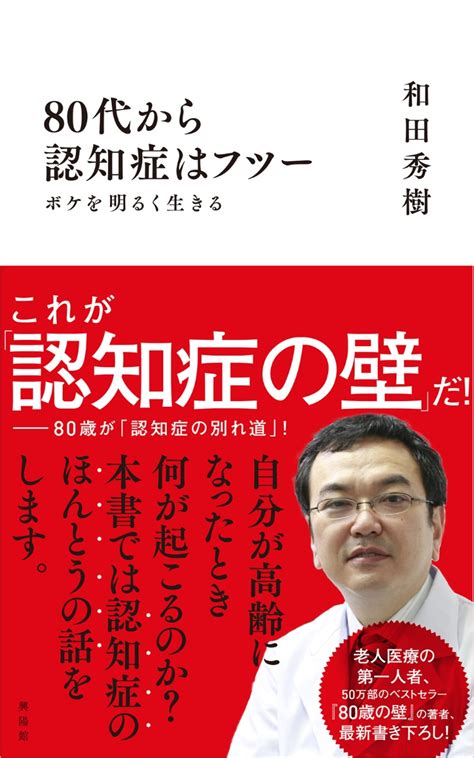 楽天ブックス 80代から認知症はフツー ボケを明るく生きる 和田 秀樹 9784877232979 本