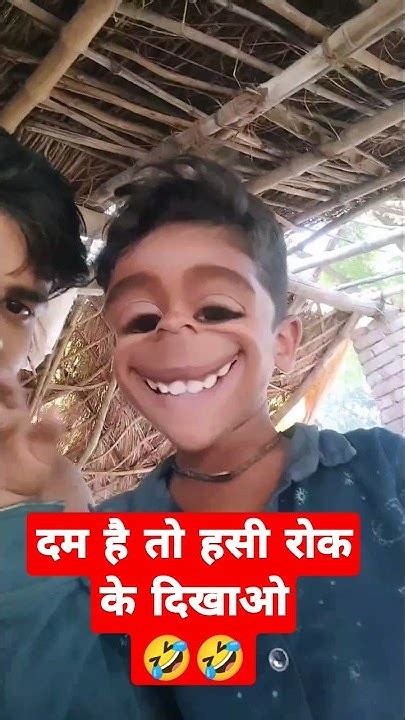 दम है तो हसी रोक के दिखाओ🤣🤣 Comedy 🤣🤣shortcomedy Deshicomedy