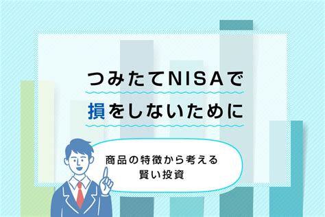 つみたてnisa（積立nisa）で損をしないために～商品の特徴から考える賢い投資～ 三菱ufj銀行