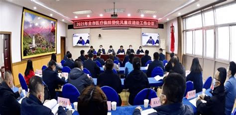 市卫健委召开2021年度全市卫生健康暨党风廉政建设工作会议监督