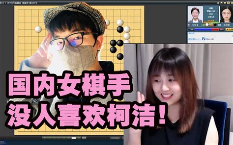 战鹰爆出惊天围棋八卦！国内女棋手竟没人喜欢柯洁！喜欢柯洁的全是韩国女棋手！ 哔哩哔哩 Bilibili