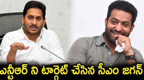 ఎన్టీఆర్ ని టార్గెట్ చేసిన సీఎం జగన్ Latest News Tfid Media Youtube