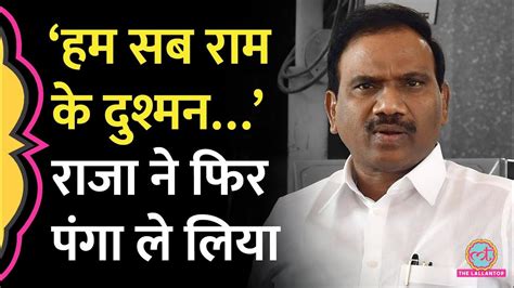 ‘हम सब राम के दुश्मन Dmk सांसद A Raja के बयान पर बवाल अपनों को भी