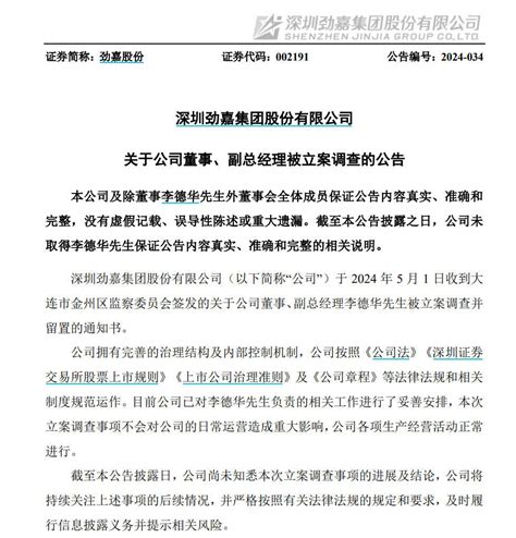 V观财报｜劲嘉股份：董事、副总经理李德华被立案调查并留置公司进行了活动