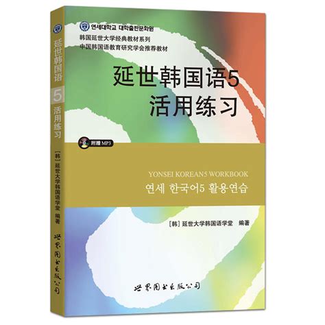 正版包邮延世韩国语5第五册活用练习学习辅导习题配套练习册附盘世界图书出版社韩国延世大学经典韩语教材延世韩国语教程虎窝淘