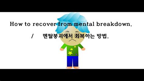 How To Recover From Mental Breakdown 멘탈붕괴에서 회복하는 방법 Youtube