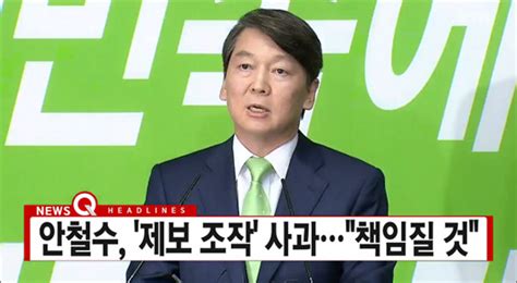 안철수 문준용 제보조작사건 관련 입장표명 미디어인천신문