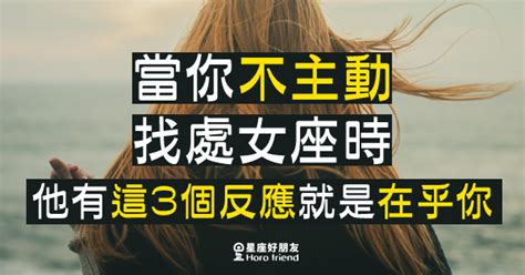 「我在等你主動，你知道嗎？」當你不主動找處女座，他有「這3個反應」就代表「在乎你」！ 星座好朋友