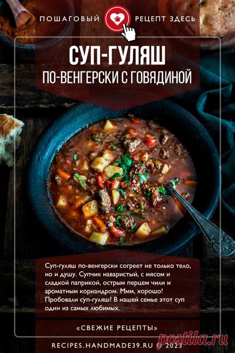 Суп-гуляш по-венгерски с говядиной. Пошаговый рецепт с фото приготовл ...