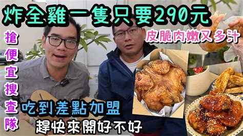 290元就有整隻炸全雞~吃到跪求台南開一家啦 搶便宜搜查隊ep 146 高雄市岡山區揪食雞炸全雞 台南人帶路 Taiwanese Street Food 台南美食 高雄美食 台灣美食