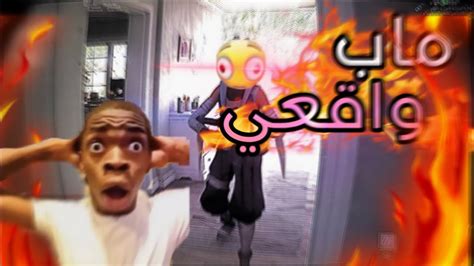 اكثر ماب واقعي في الحياة🤯 فورت نايت ضحك😂😂 Youtube