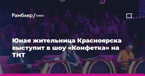 Юная жительница Красноярска выступит в шоу Конфетка на ТНТ Рамблеркино