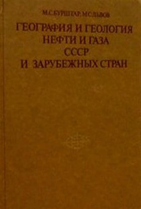 География и геология нефти и газа СССР и зарубежных стран. Справочная ...
