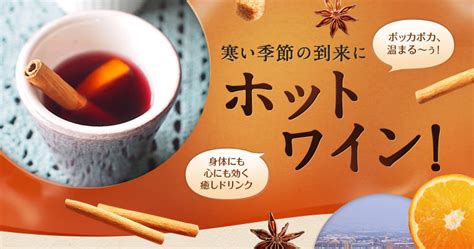 寒い季節の到来にホット・ワイン Aeon De Wine イオンでワイン