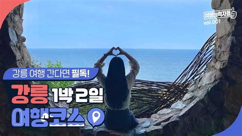 강릉 1박2일 여행코스 그대로 따라가기 강릉여행 강릉호텔 강원도 여행 추천 코스 Youtube