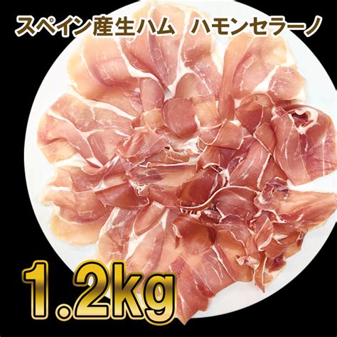 【楽天市場】【送料無料】スペイン産生ハム ハモンセラーノ 12kg100g×12【冷凍】業務用 生ハム お得 大容量：オトナマルシェ