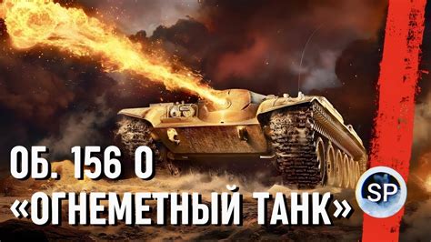 выженная земля! Объект 156 о - YouTube