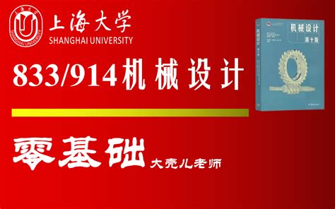 大壳儿老师24上海大学833914机械设计考研 求臻机械考研 求臻机械考研 哔哩哔哩视频