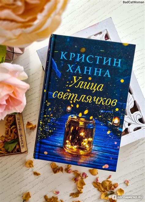 "Улица Светлячков" Ханна Кристин - «Верите в женскую дружбу?» | отзывы