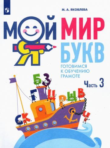 Книга: "Мой букварь. Книга для обучения дошкольников чтению. ФГОС ...