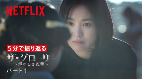 5分で振り返る『ザ・グローリー ～輝かしき復讐～』パート1 Netflix Japan Youtube