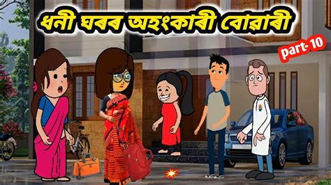 ⭐💥ধনী ঘৰৰ অহংকাৰী বোৱাৰী 💥⭐part 10assamese Cartoonassamese Story