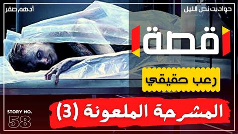 رعب حقيقي للكبار فقط قصة المشرحة الملعونة 3 اقوى قصص رعب حقيقية