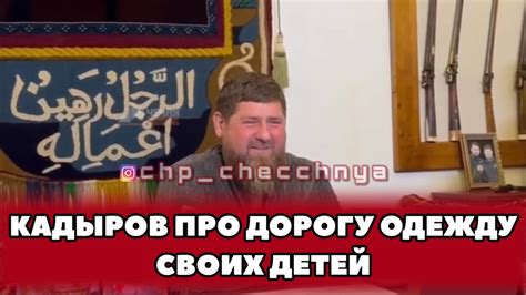 ️КАДЫРОВ ПРО ДОРОГУЮ ОДЕЖДУ СВОИХ ДЕТЕЙ - YouTube