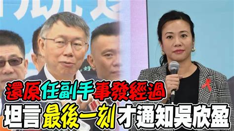 吳欣盈喊登記當天才被告知 當副手 柯文哲還原 事發經過 被問 雙柯交情 柯文哲長嘆 政治裡沒朋友 Youtube