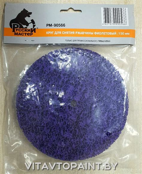 Круг для снятия ржавчины фиолетовый D 150mm - Подбор автокрасок в Витебске