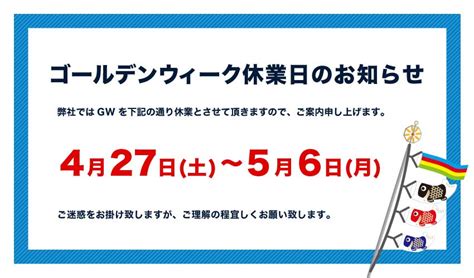 2019年 ゴールデンウィーク休業日のお知らせ 岡山で建材・エクステリアの事なら三井商会へ