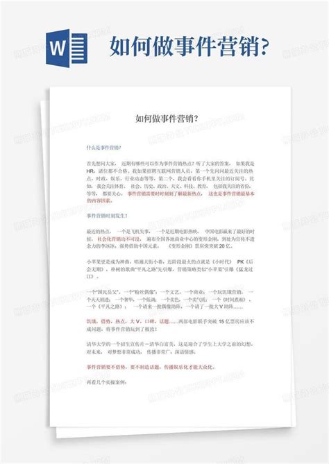 如何做事件营销word模板下载编号lrzabzra熊猫办公