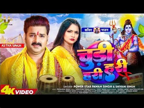 Chudi Hari Hari Pawan Singh Shivani Singh New Bolbam