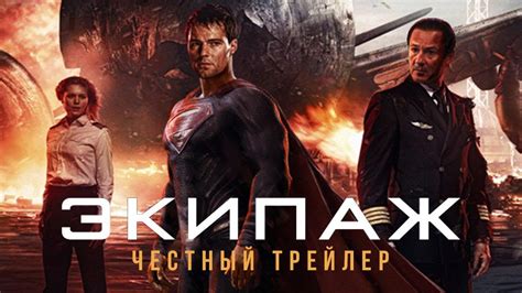 ЭКИПАЖ [super] честный трейлер - YouTube