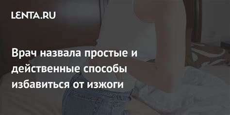 Врач назвала простые и действенные способы избавиться от изжоги Питание и сон Забота о себе