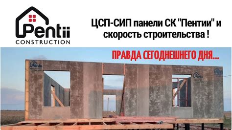 ЦСП-СИП панели и скорость строительства СК "Пентии" - YouTube