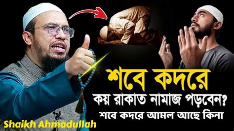 শবে কদরে কয় রাকাতা নামাজ পড়বেন শবে কদরে আমল আছে কিনা। Shaikh