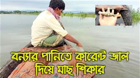 বন্যার পানিতে কারেন্ট জাল দিয়ে মাছ শিকারits Gram Bangla Travelling