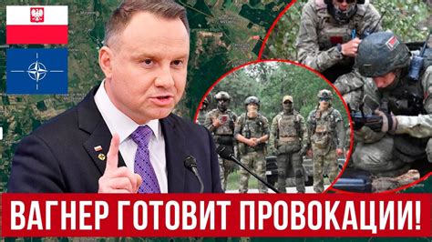 Вагнер угрожает Польше! Готовятся провокации на границе! - YouTube