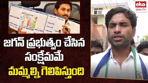 Devineni Avinash About Public Connection On Ap Cm Jagan Ap Elections