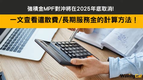 【取消強積金對沖懶人包】什麼是強積金對沖？一文了解長期服務金