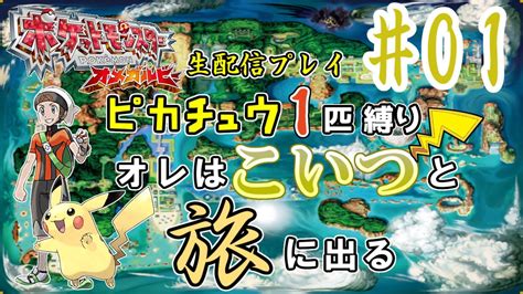 ピカチュウ1匹縛り 1 ポケモン オメガルビーを生配信プレイ オレはこいつと旅に出る ポケモン関連情報のまとめ動画