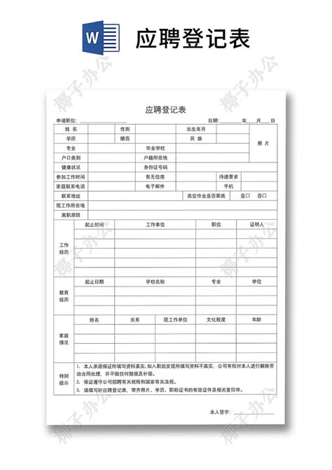 黑白简约正式公司应聘登记表信息登记表word模板 椰子办公