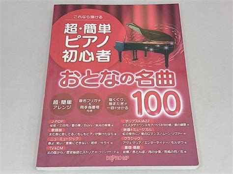 Yahooオークション これなら弾ける超・簡単ピアノ初心者おとなの名